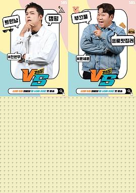 强心脏VS第11集