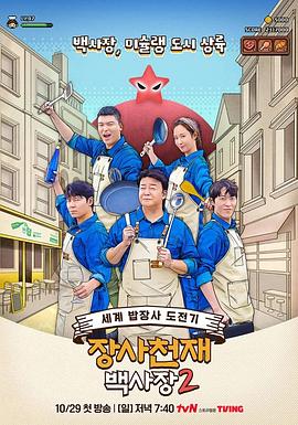 生意天才白社长2第11集