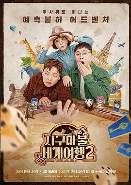 大富翁世界旅行2第02集