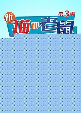 猫和老鼠2014第三季