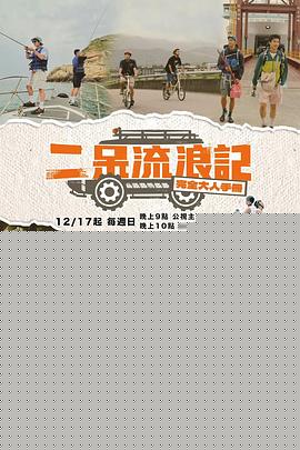 二呆流浪记之完全大人手册(全集)
