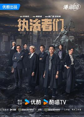 执法者们国语第08集