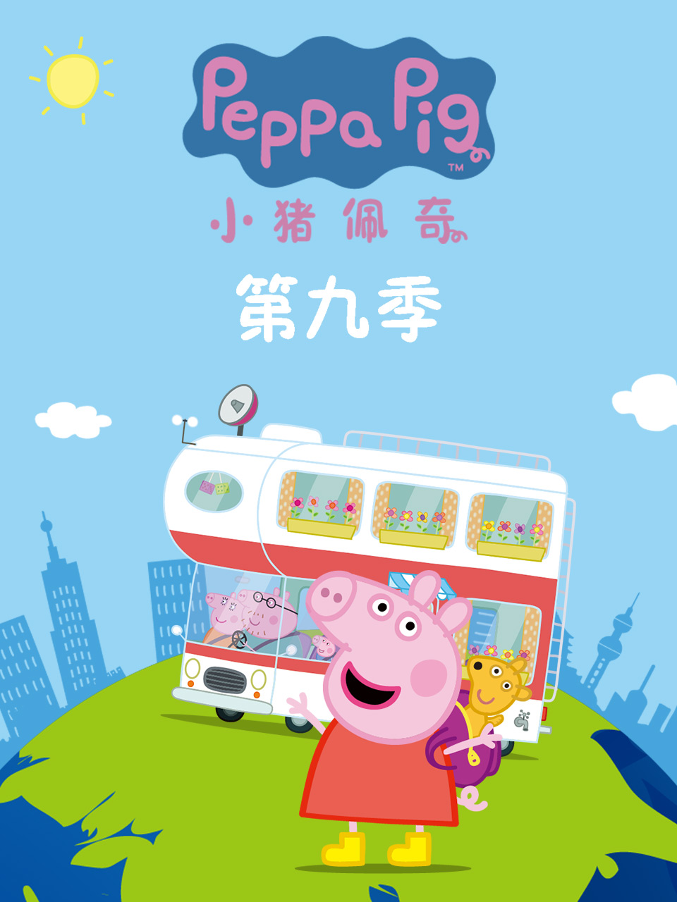 小猪佩奇第九季第34集