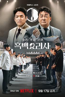 黑白厨师：料理阶级战争第08集