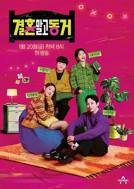 不是结婚而是同居第2期