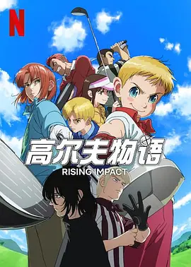 一击冲天第二季第05集