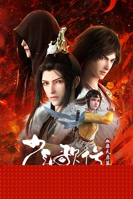 少年歌行血染天启篇第01集