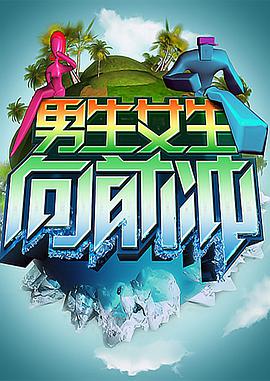 男生女生向前冲第20160706期