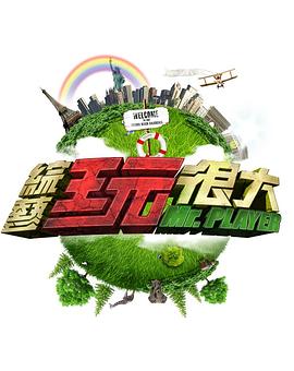 综艺玩很大第20220219期