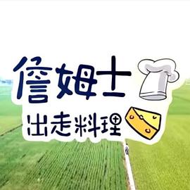 詹姆士出走料理第20221002期