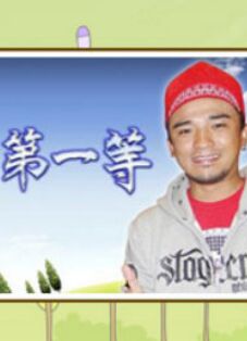 台湾第一等20220918