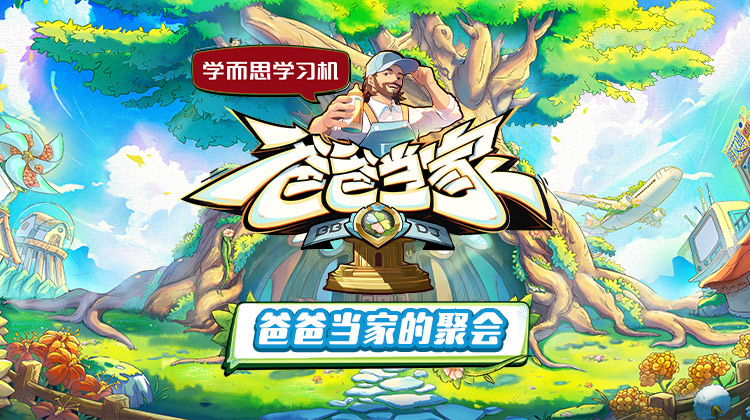 爸爸当家的聚会20250526上