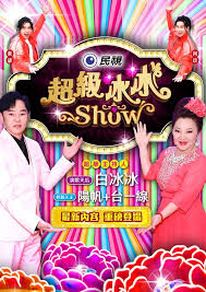 超级冰冰Show20250104