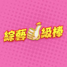 综艺一级棒20250111