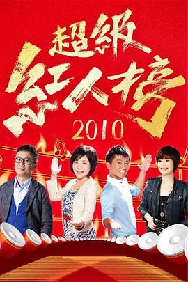 超级红人榜20220918
