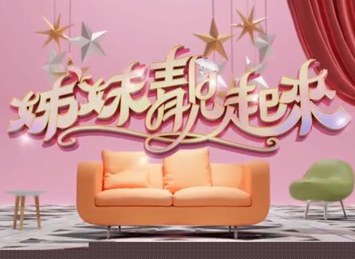 姊妹靓起来第01集