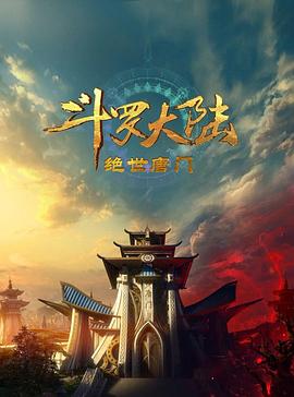 斗罗大陆2：绝世唐门202308