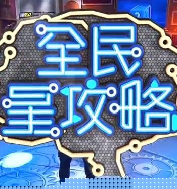 全民星攻略20220914