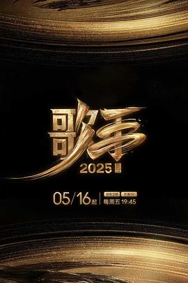 歌手202520250529