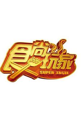 食尚玩家第20220128期