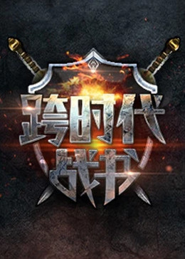 跨时代战书第20220210期