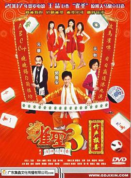 雀圣3自摸三百番粤语HD