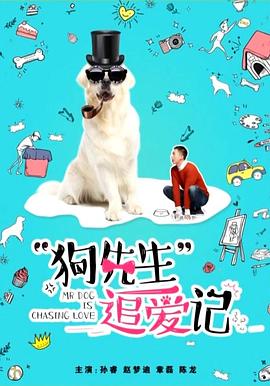 狗先生追爱记HD
