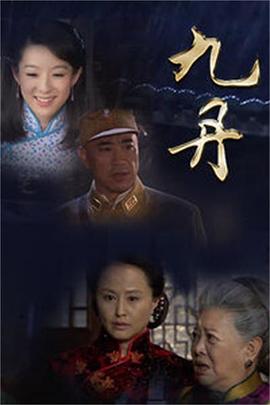 九丹第15集