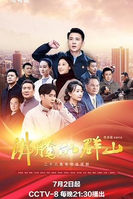 沸腾的群山2024第22集