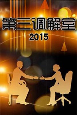 第三调解室第20220903期