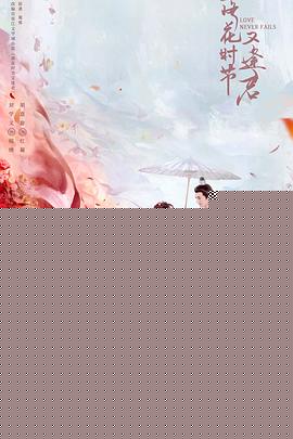 落花时节又逢君第05集