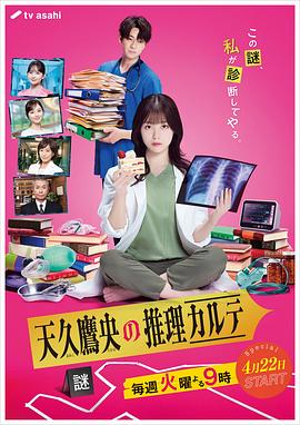 天久鹰央的推理病历表真人版第05集