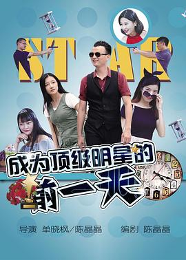 成为顶级明星的前一天HD