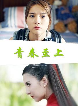 青春至上HD