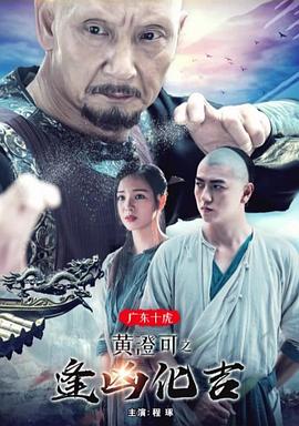 广东十虎黄澄可之逢凶化吉HD
