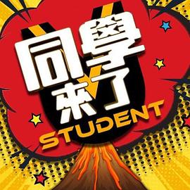同学来了20220705