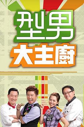 型男大主厨20220131