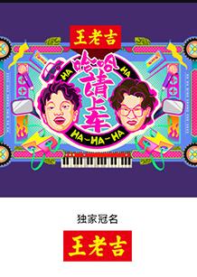 哈哈！请上车20250717先导片