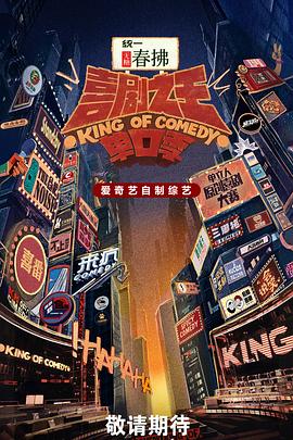 喜剧之王单口季第二季20250713