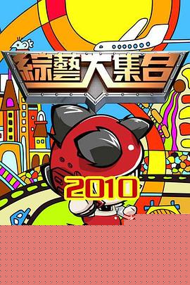 综艺大集合第20240811期