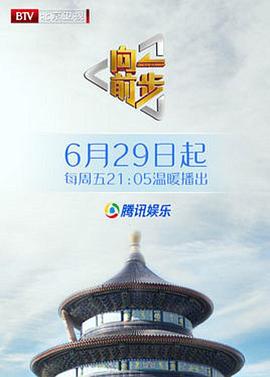 向前一步综艺20250126