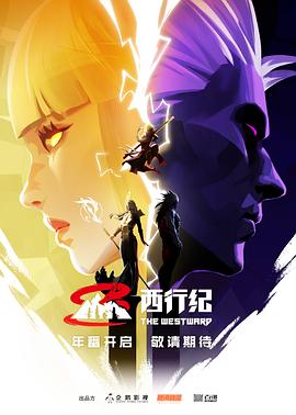 西行纪第五季04