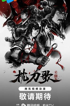 枕刀歌第二季第7集