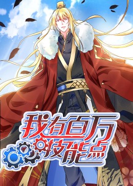 动态漫画·我有百万技能点32