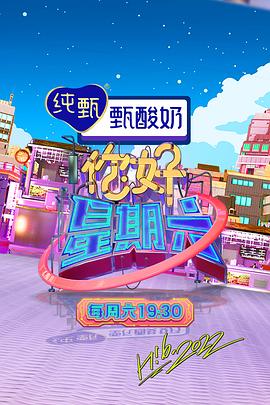 你好星期六第20230916期
