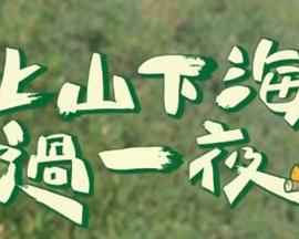 上山下海过一夜第20221102期