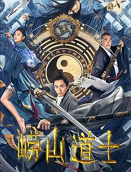 崂山道士HD
