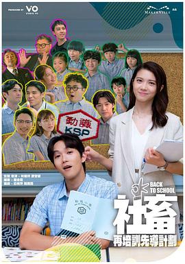 社畜再培训先导计划第01集
