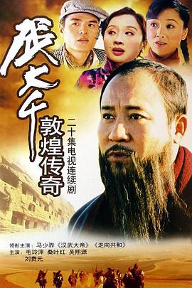 张大千敦煌传奇第06集