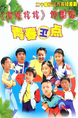 青春正点第02集